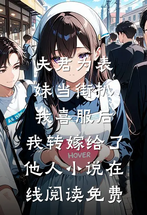 夫君为表妹当街扒我喜服后，我转嫁给了他人小说在线阅读免费