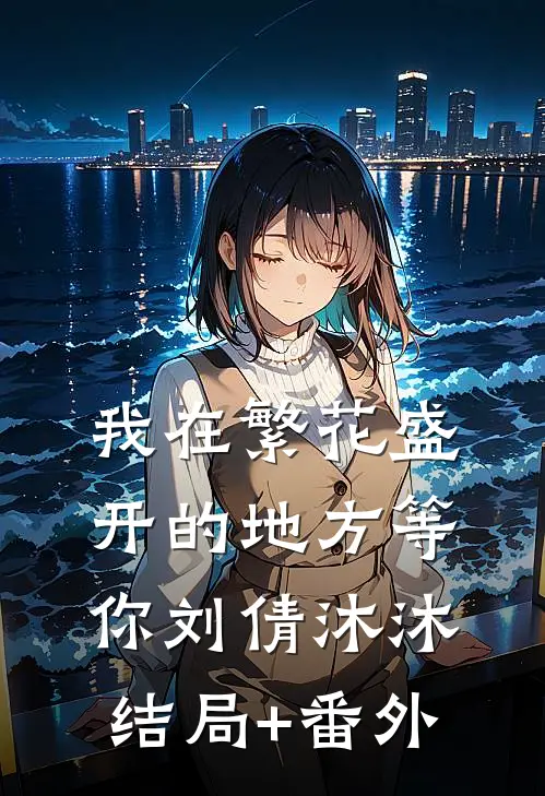 我在繁花盛开的地方等你刘倩沐沐结局+番外