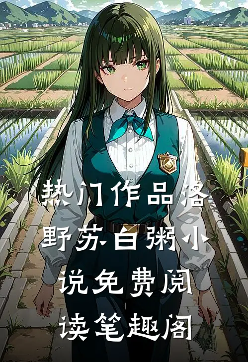 热门作品洛野苏白粥小说免费阅读笔趣阁