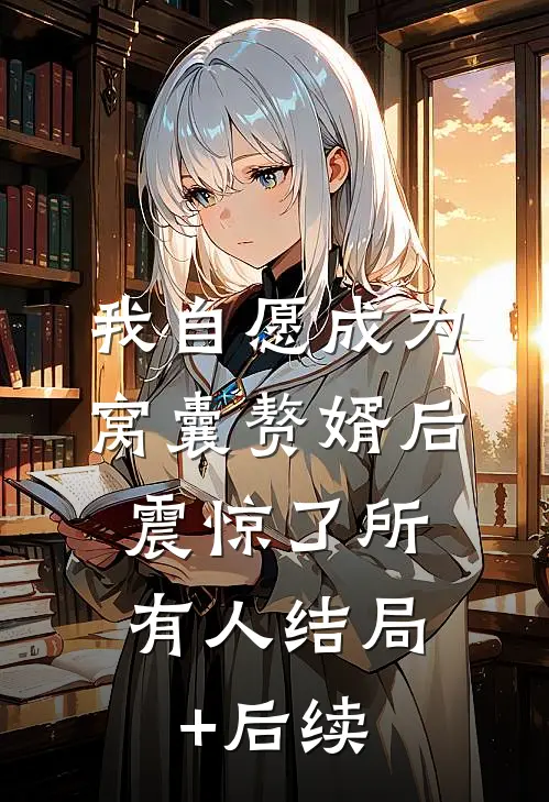 我自愿成为窝囊赘婿后，震惊了所有人结局+后续
