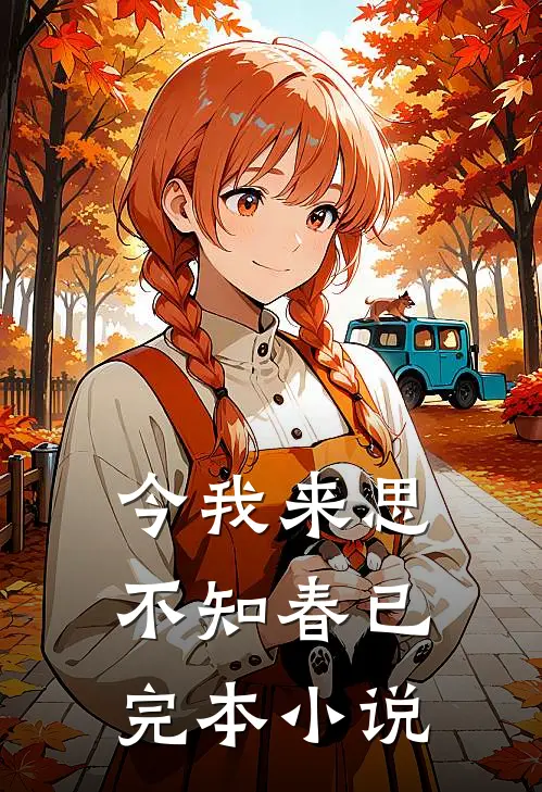 今我来思不知春已完本小说