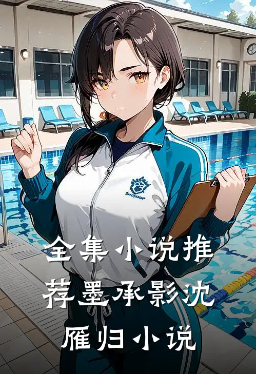 全集小说推荐墨承影沈雁归小说