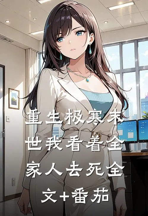 重生极寒末世我看着全家人去死全文+番茄