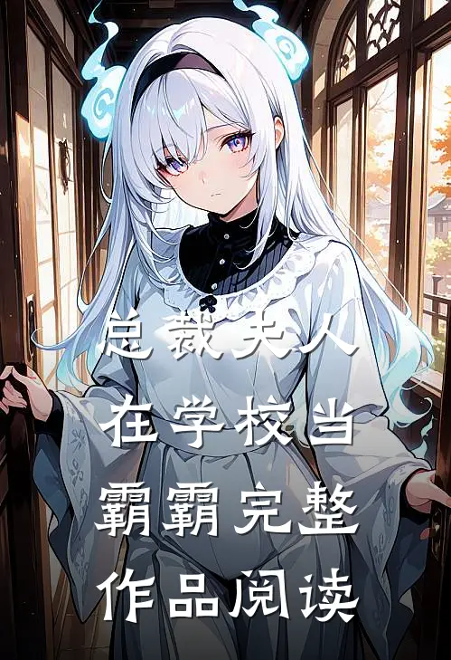 总裁夫人在学校当霸霸完整作品阅读