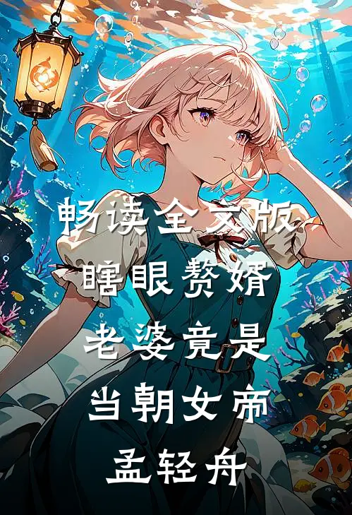 畅读全文版瞎眼赘婿,老婆竟是当朝女帝孟轻舟
