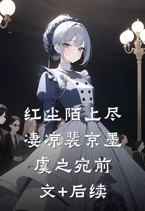 红尘陌上尽凄凉裴京墨虞之宛前文+后续