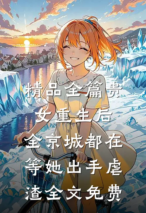 精品全篇贵女重生后,全京城都在等她出手虐渣全文免费