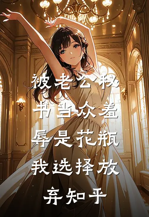 被老公秘书当众羞辱是花瓶，我选择放弃知乎