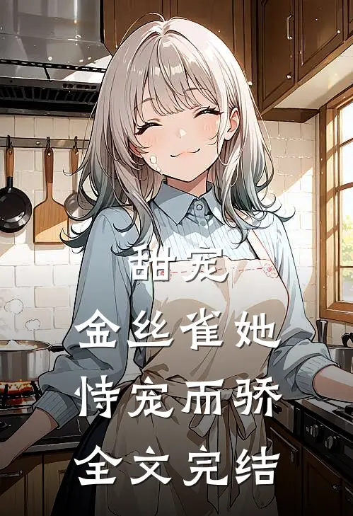 甜宠：金丝雀她恃宠而骄全文完结
