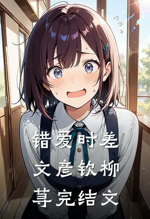 错爱时差文彦钦柳荨完结文