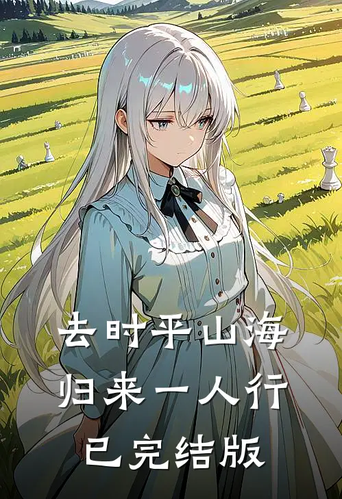 去时平山海，归来一人行已完结版