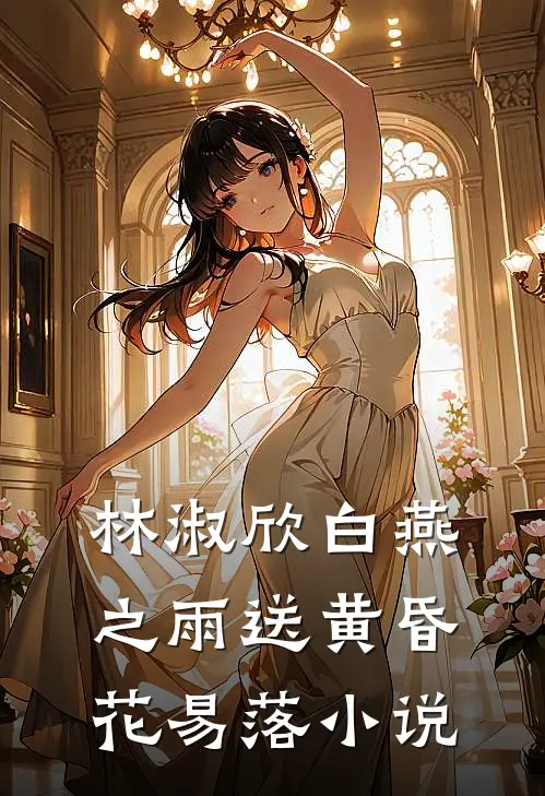 林淑欣白燕之雨送黄昏花易落小说