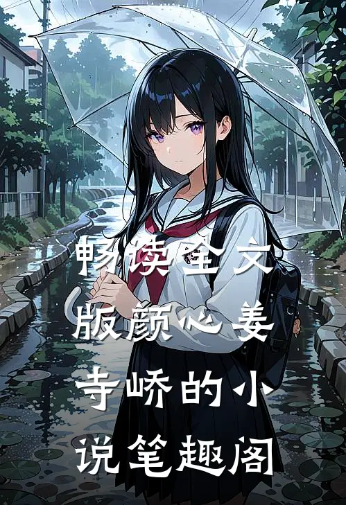 畅读全文版颜心姜寺峤的小说 笔趣阁