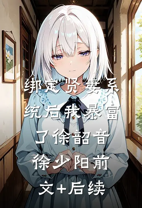 绑定贤妻系统后我暴富了徐韶音徐少阳前文+后续
