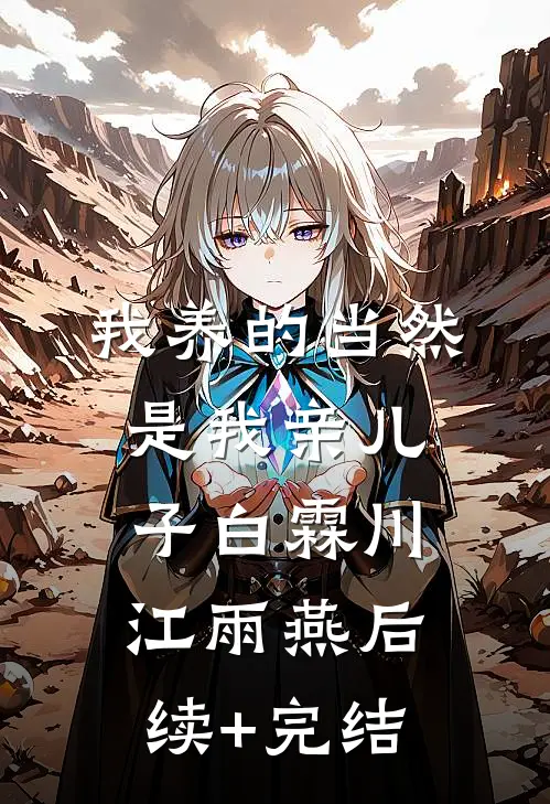 我养的当然是我亲儿子白霖川江雨燕后续+完结