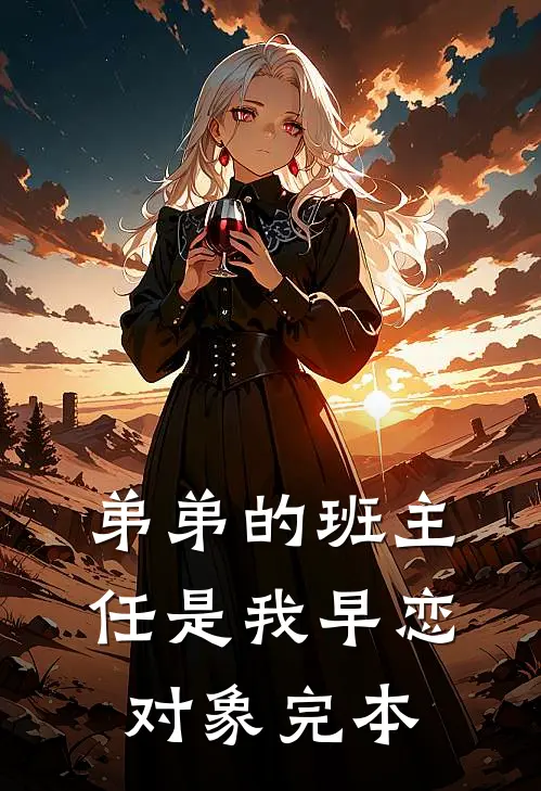 弟弟的班主任是我早恋对象完本