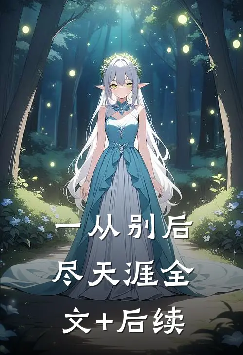 一从别后尽天涯全文+后续
