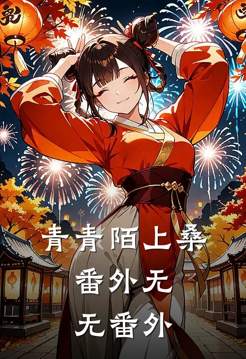 青青陌上桑： 番外无无 番外