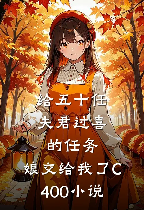 给五十任夫君过喜的任务，娘交给我了C400小说
