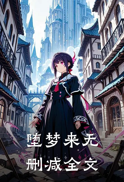 堕梦来无删减全文