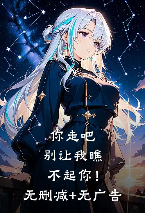 你走吧，别让我瞧不起你！无删减+无广告