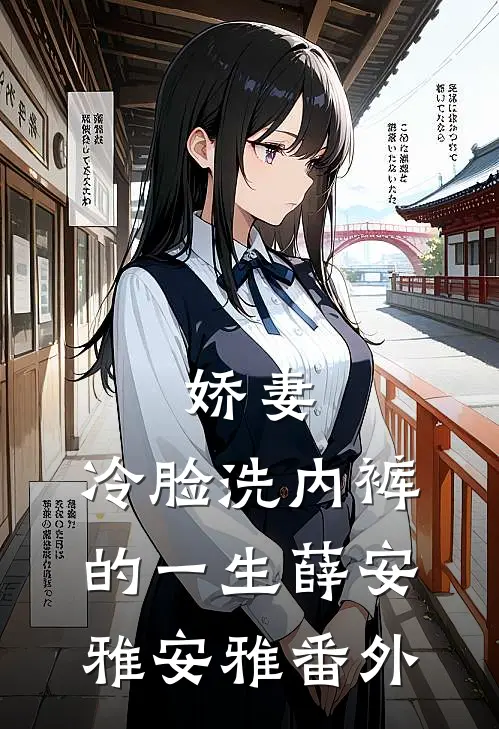 娇妻，冷脸洗内裤的一生薛安雅安雅 番外