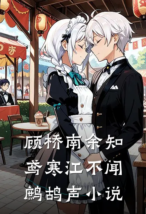 顾桥南余知鸢寒江不闻鹧鸪声小说