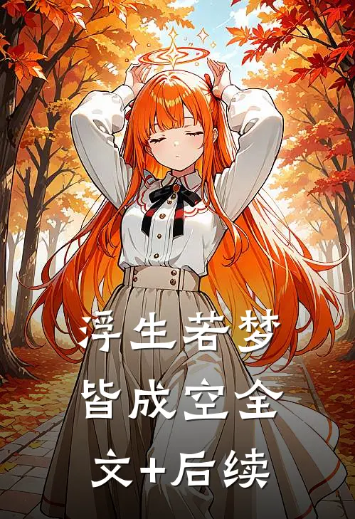 浮生若梦皆成空全文+后续