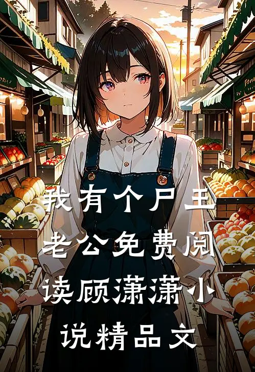 我有个尸王老公免费阅读顾潇潇小说精品文