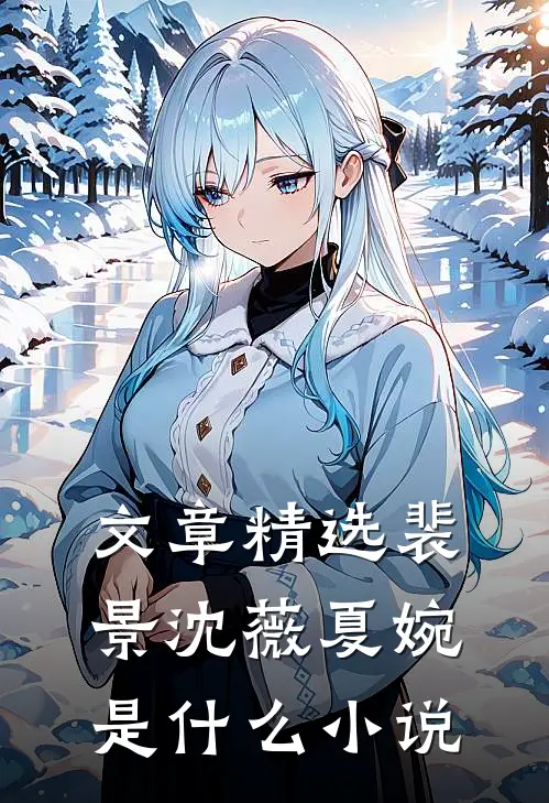 文章精选裴景沈薇夏婉是什么小说