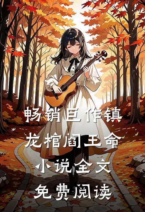 畅销巨作镇龙棺阎王命小说全文免费阅读