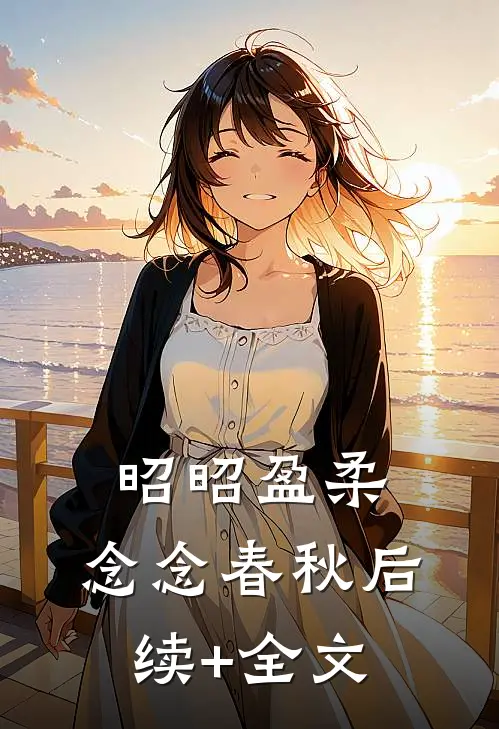 昭昭盈柔，念念春秋后续+全文