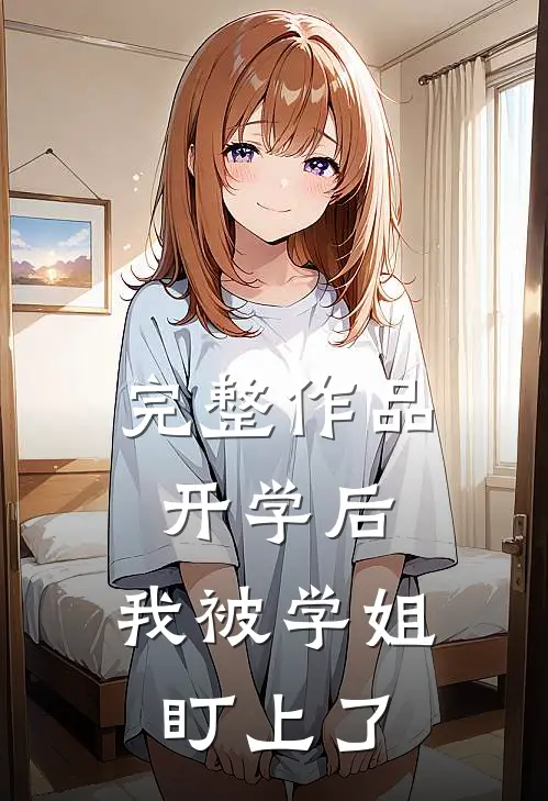 完整作品开学后，我被学姐盯上了
