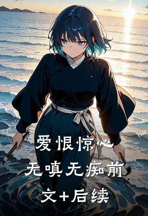 爱恨惊心，无嗔无痴前文+后续