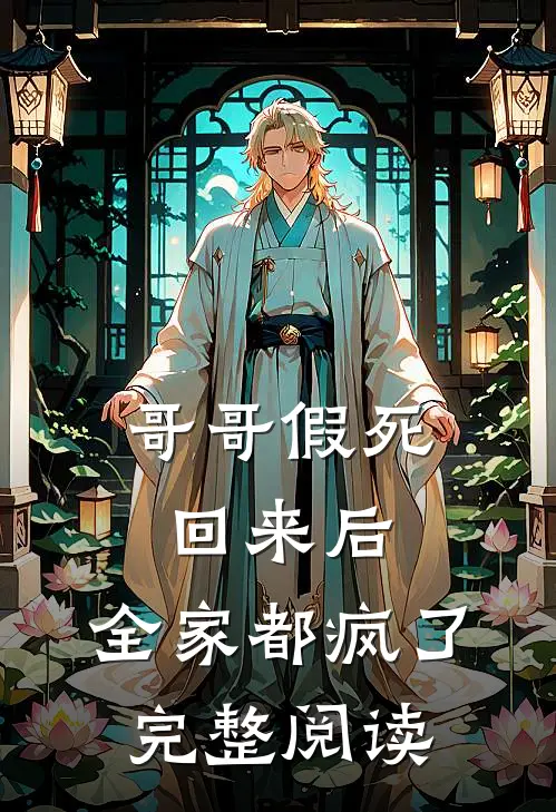 哥哥假死回来后，全家都疯了完整阅读