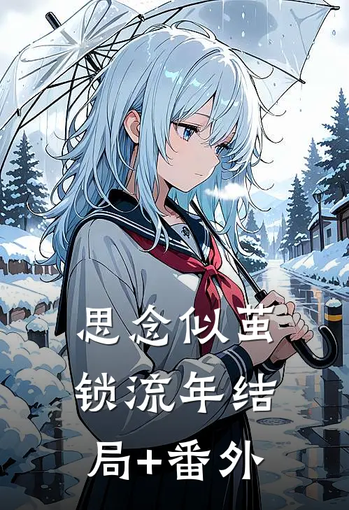 思念似茧锁流年结局+番外