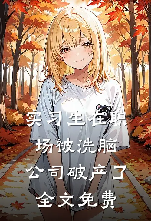 实习生在职场被洗脑，公司破产了全文免费