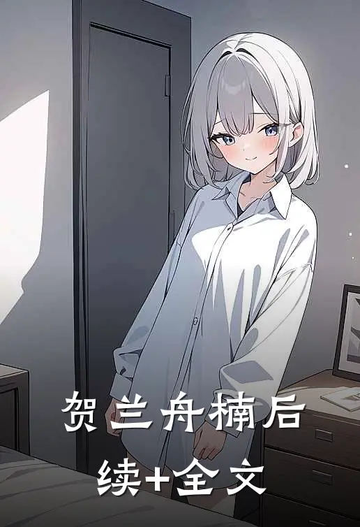 贺兰舟楠后续+全文