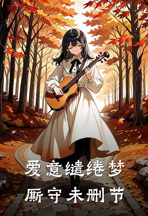 爱意缱绻梦厮守未删节