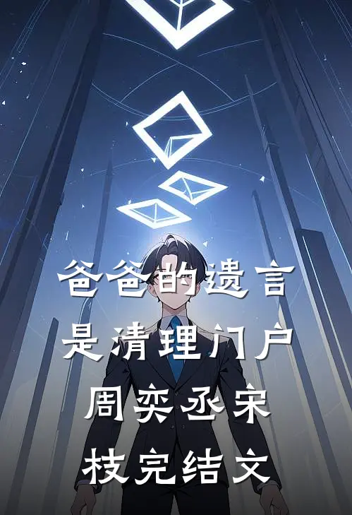 爸爸的遗言是清理门户周奕丞宋枝完结文