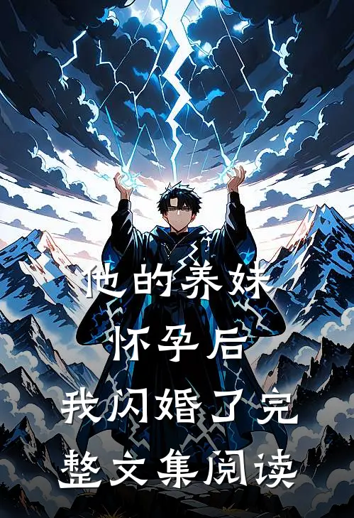 他的养妹怀孕后，我闪婚了完整文集阅读