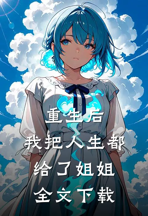 重生后，我把人生都给了姐姐全文下载