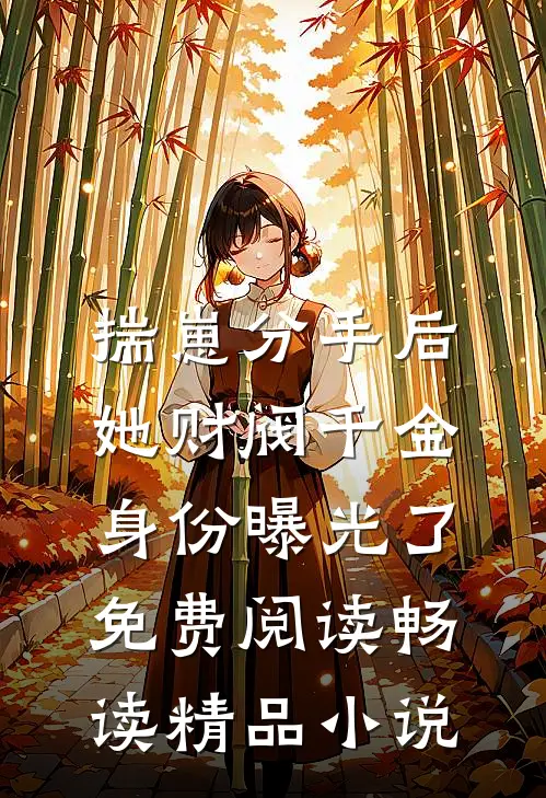 揣崽分手后,她财阀千金身份曝光了免费阅读畅读精品小说
