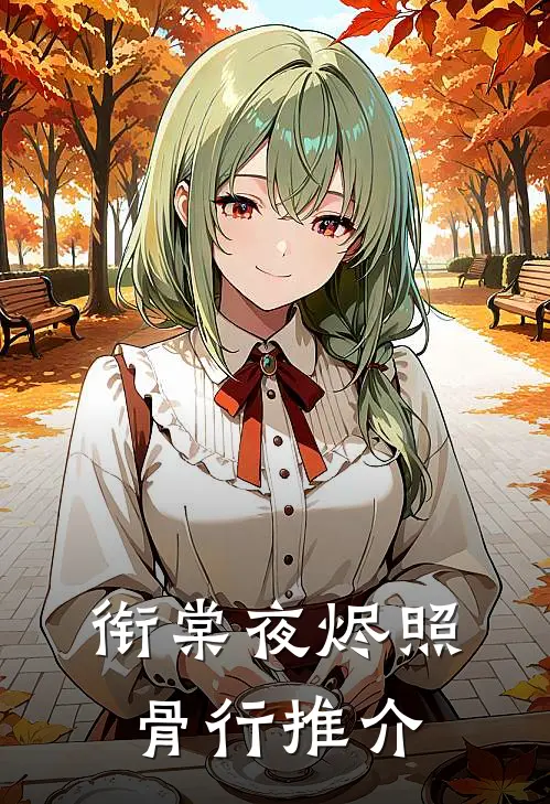 衔棠夜烬照骨行推介