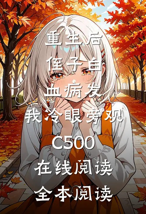 重生后，侄子白血病发，我冷眼旁观C500在线阅读全本阅读