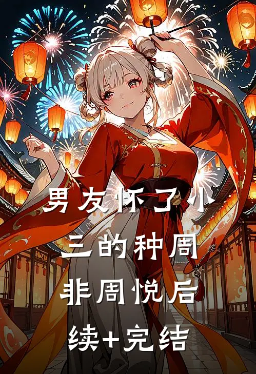 男友怀了小三的种周非周悦后续+完结