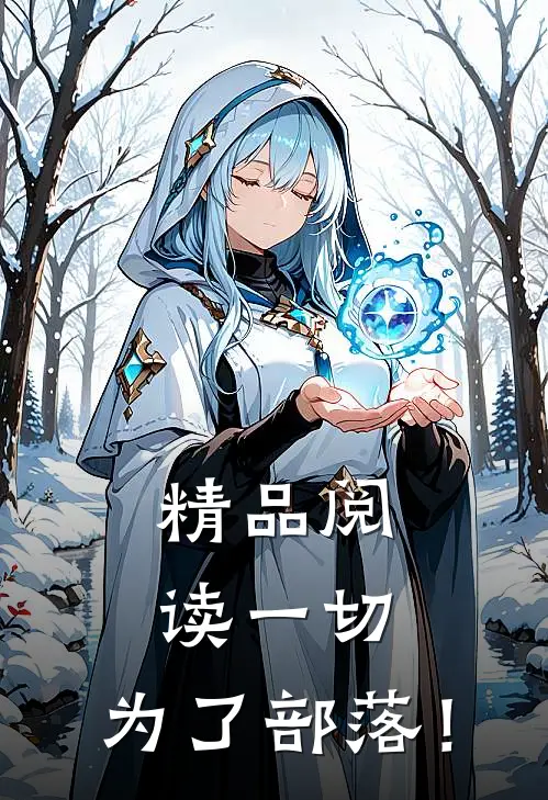 精品阅读一切，为了部落！