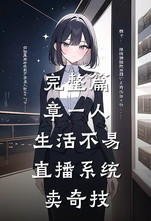 完整篇章一人：生活不易，直播系统卖奇技