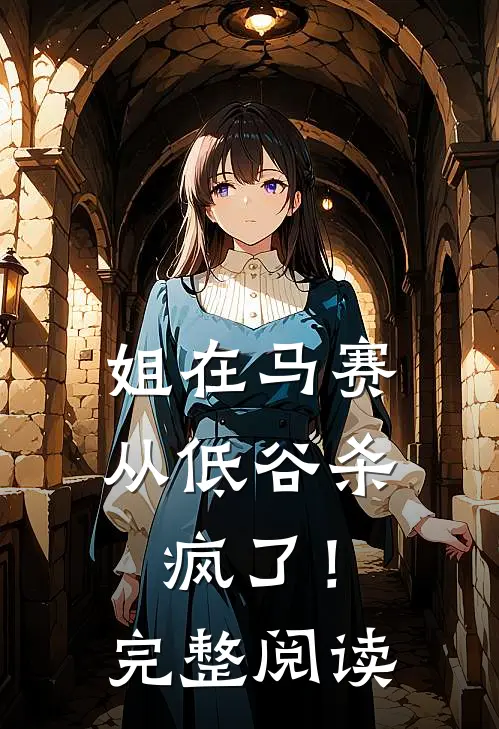 姐在马赛从低谷杀疯了！完整阅读