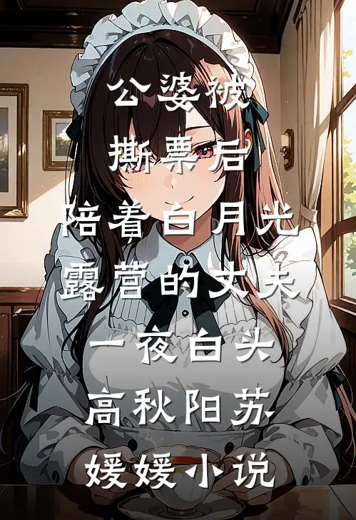 公婆被撕票后，陪着白月光露营的丈夫一夜白头高秋阳苏媛媛小说